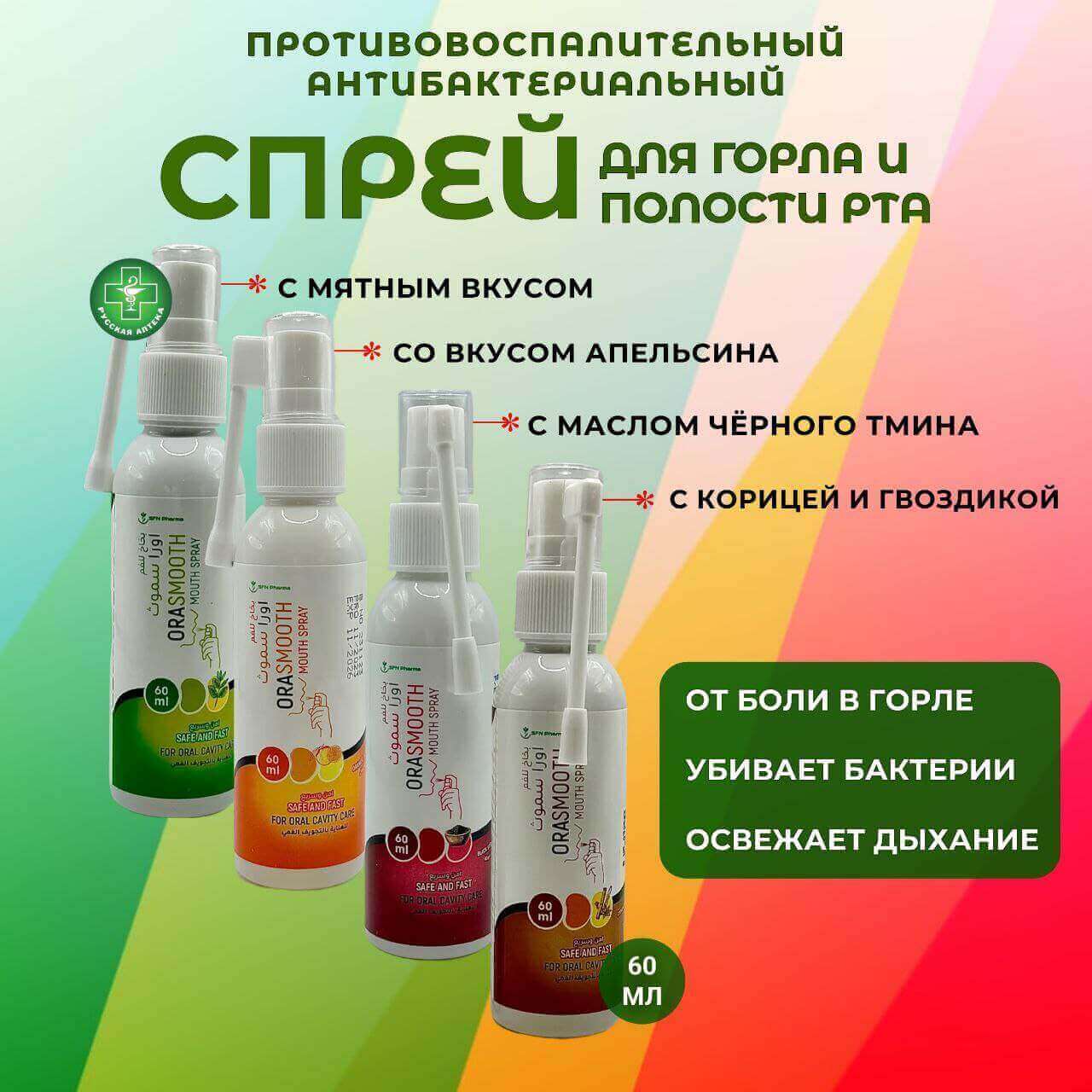 OraSmooth Throat & mouth spray Cinnamon and clove flavor 60 ml