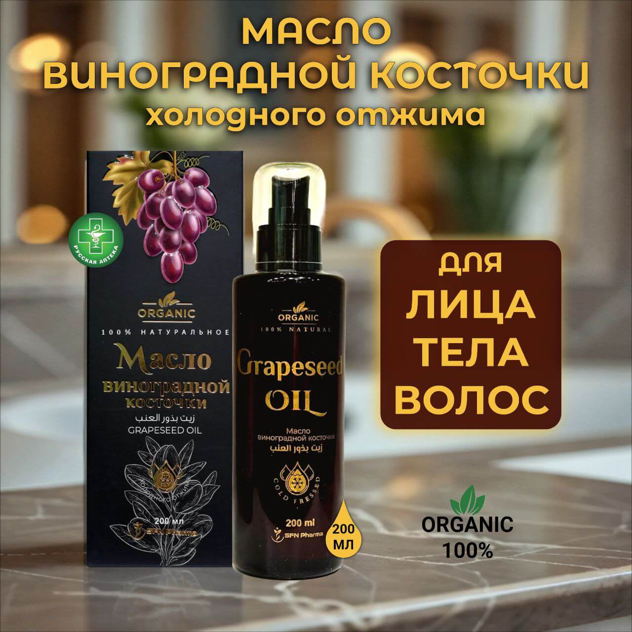 Organic 100% Natural grapeseed oil 200 ml