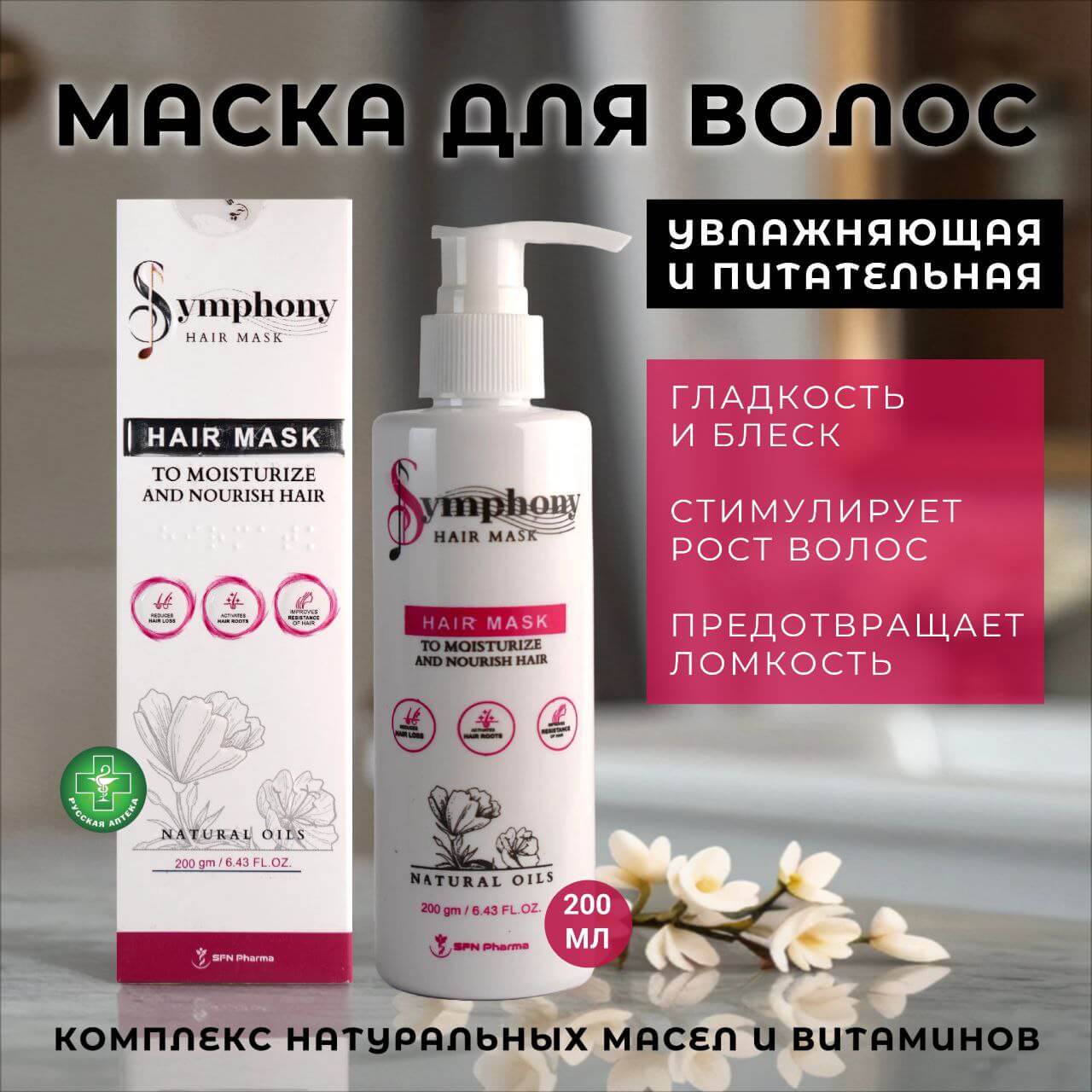 Симфония Маска для волос 200 г