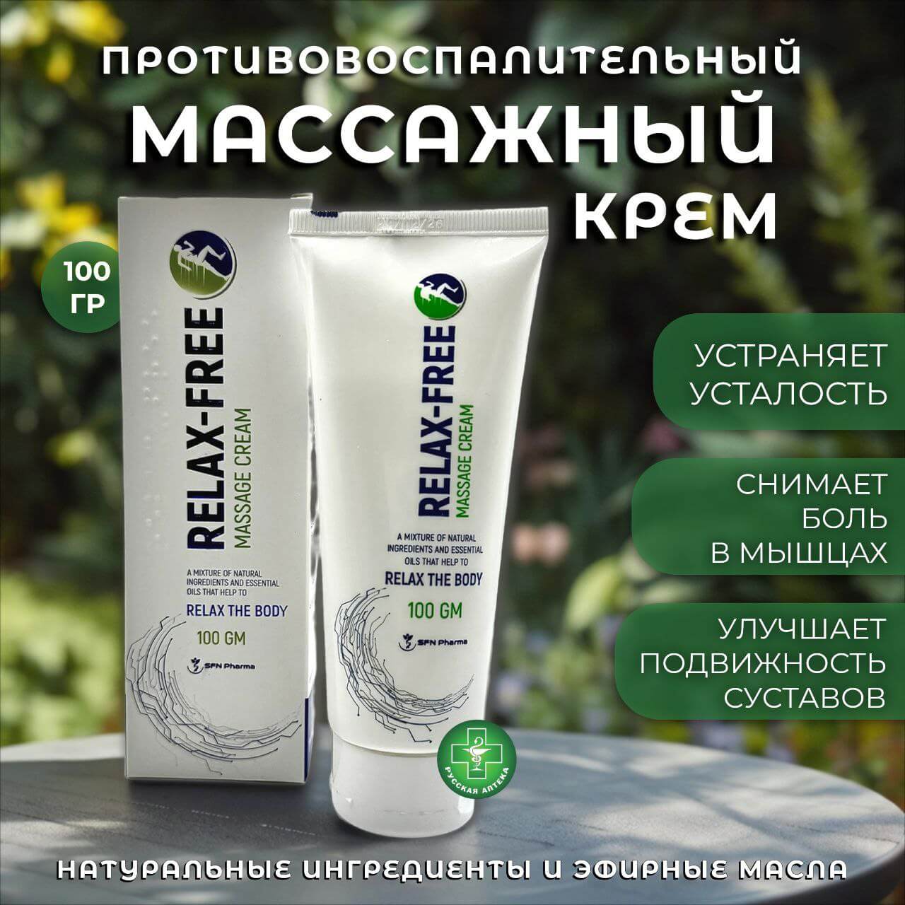 Relax-Free Massage cream 100 g