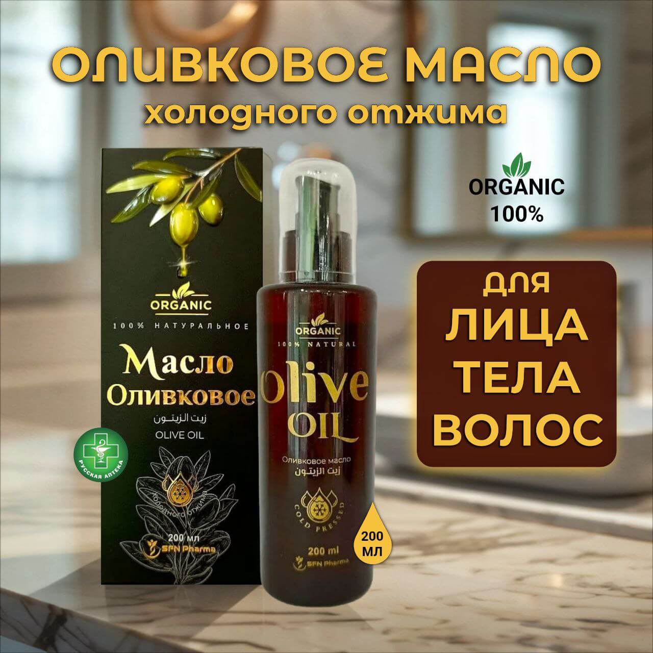 Органик 100% натуральное оливковое масло 200 мл
