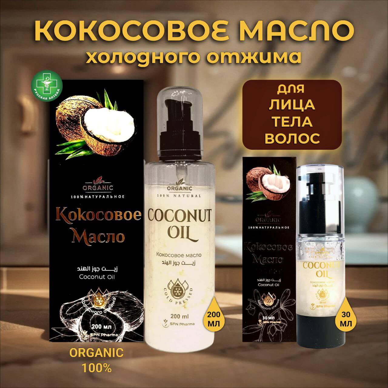 Organic 100% Natural Coconut oil 200 ml