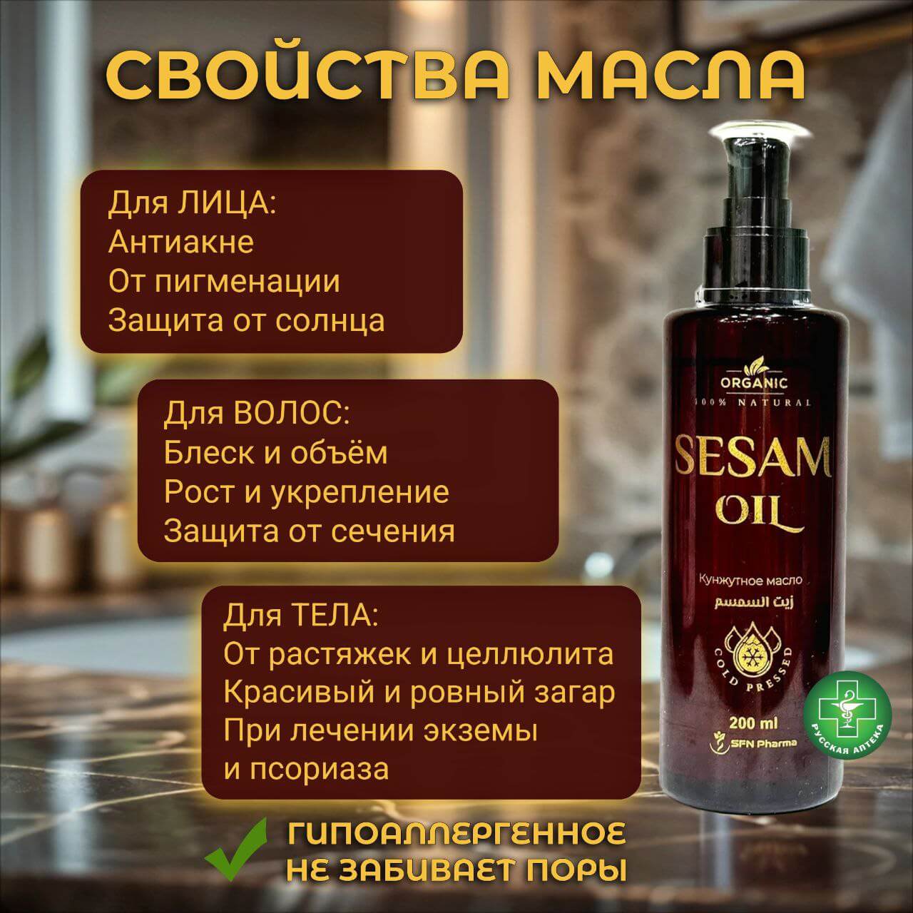 Organic 100% Натуральное кунжутное масло 200 мл