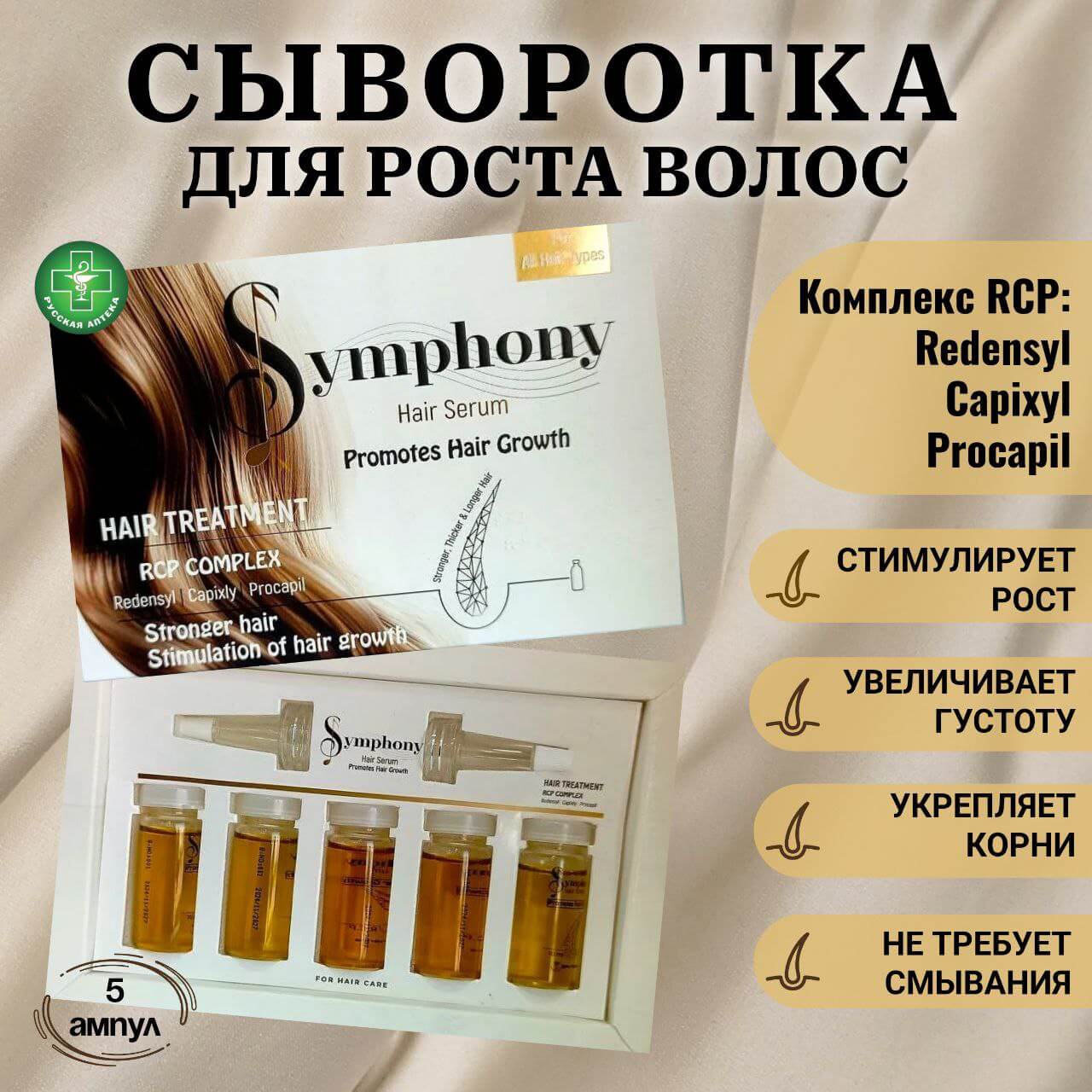 Symphony Hair serum Promotes hair growth 5 ampoules