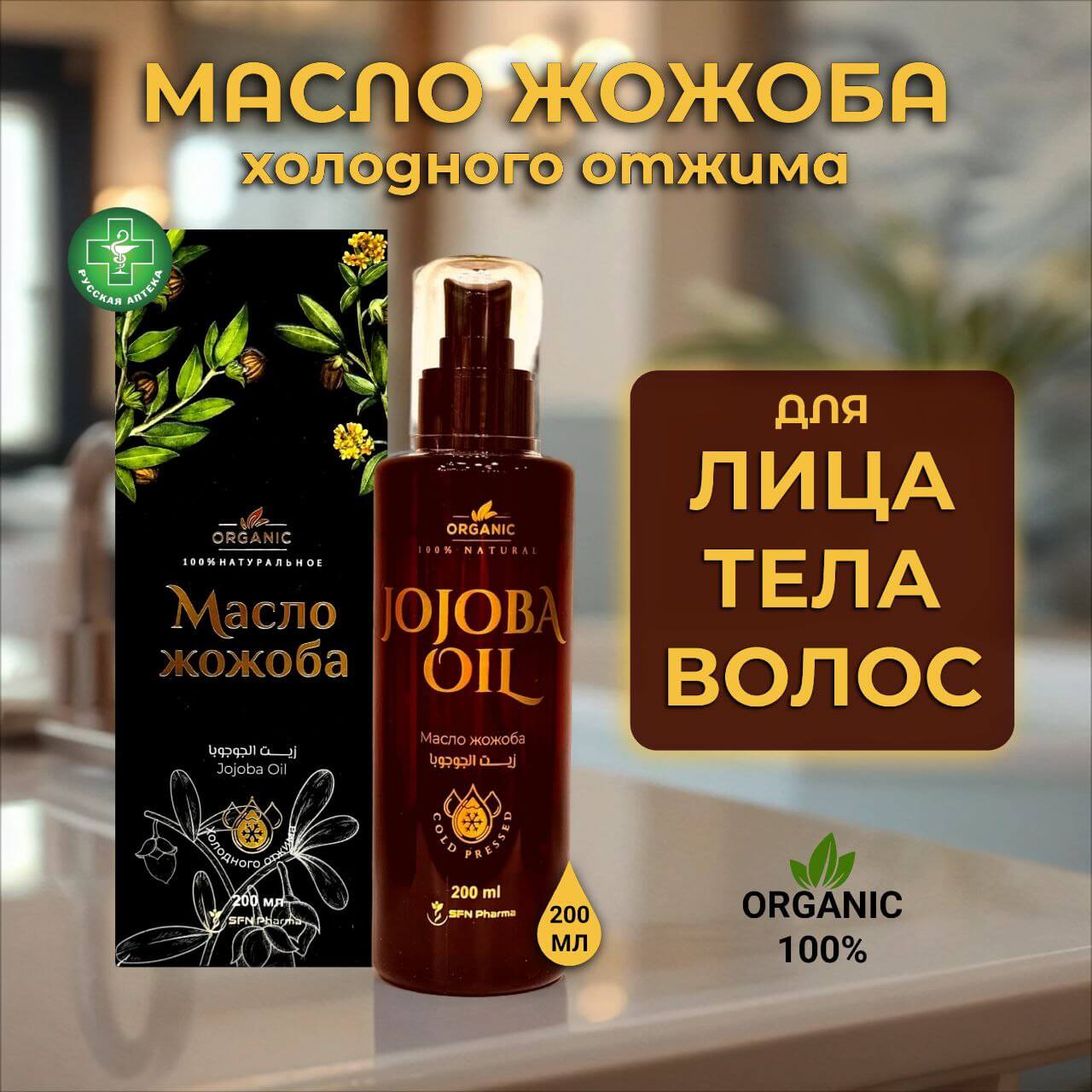Organic 100% Натуральное масло жожоба 30 мл