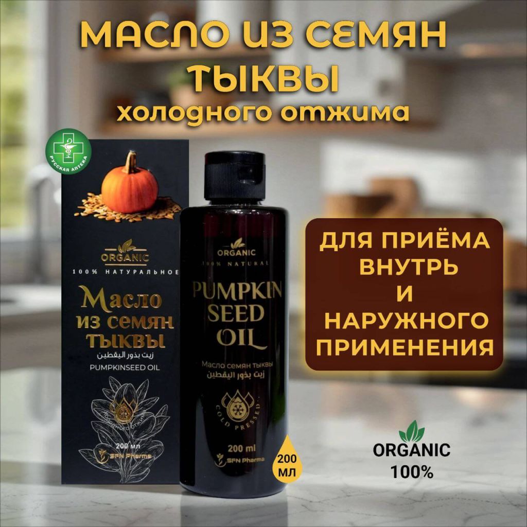 Organic 100% Натуральное масло из семян тыквы 200 мл