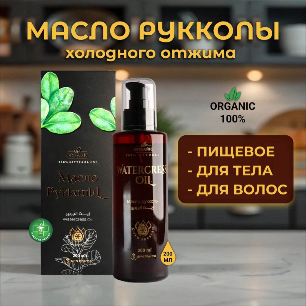 Органик 100% натуральное Масло Рукколы 200 мл