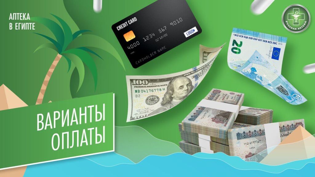 Варианты оплаты в сети наших аптек