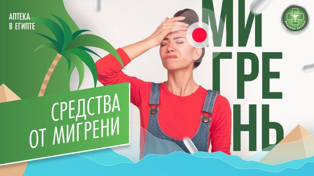 Средства от мигрени