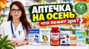 Аптечка на осень: что реально нужно, а что лежит зря | Анализ фармацевта