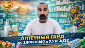 Аптечный гайд по здоровью в Хургаде