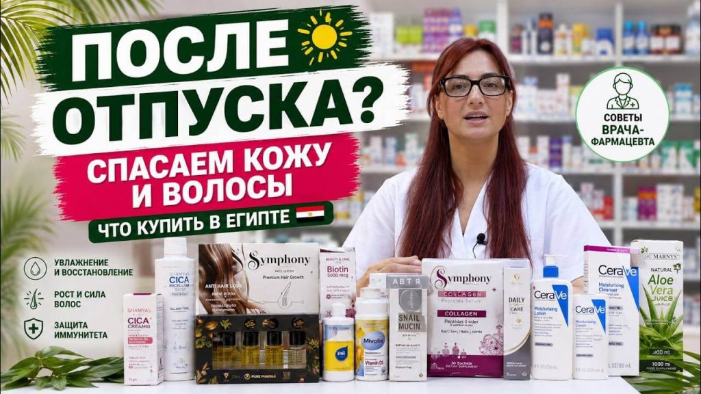 What to Buy in Egypt for Skin and Hair After Vacation? Pharmacist’s Advice