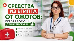 Что купить в Египте от ожогов: инструкция для взрослых и детей
