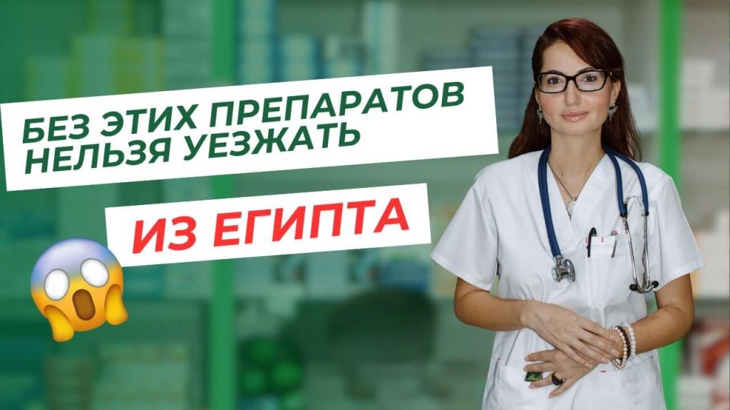 What to bring from a pharmacy in Egypt?