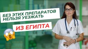 What to bring from a pharmacy in Egypt?