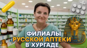 Филиалы "Русской аптеки" в Хургаде