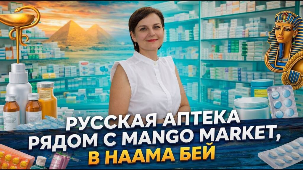 Где найти аптеку рядом с Mango Market в Наама Бей? Полный обзор