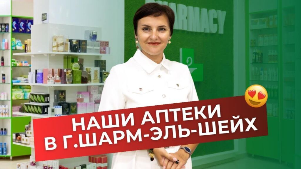 Где находятся наши аптеки в Шарм-эль-Шейхе?