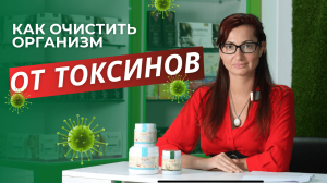 Как очистить организм от токсинов, нормализовать вес и укрепить иммунитет?