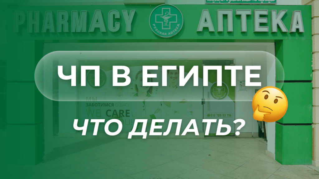 Emergency in Egypt: Where to go if something happens? Which pharmacy should you visit?