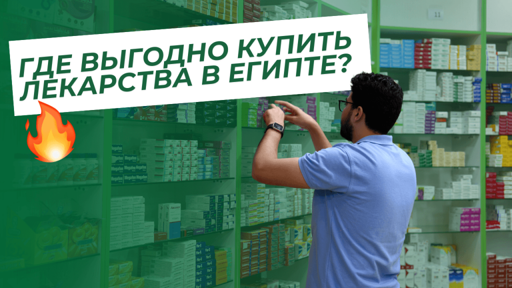 Where can you buy medicines at the best prices in Egypt?