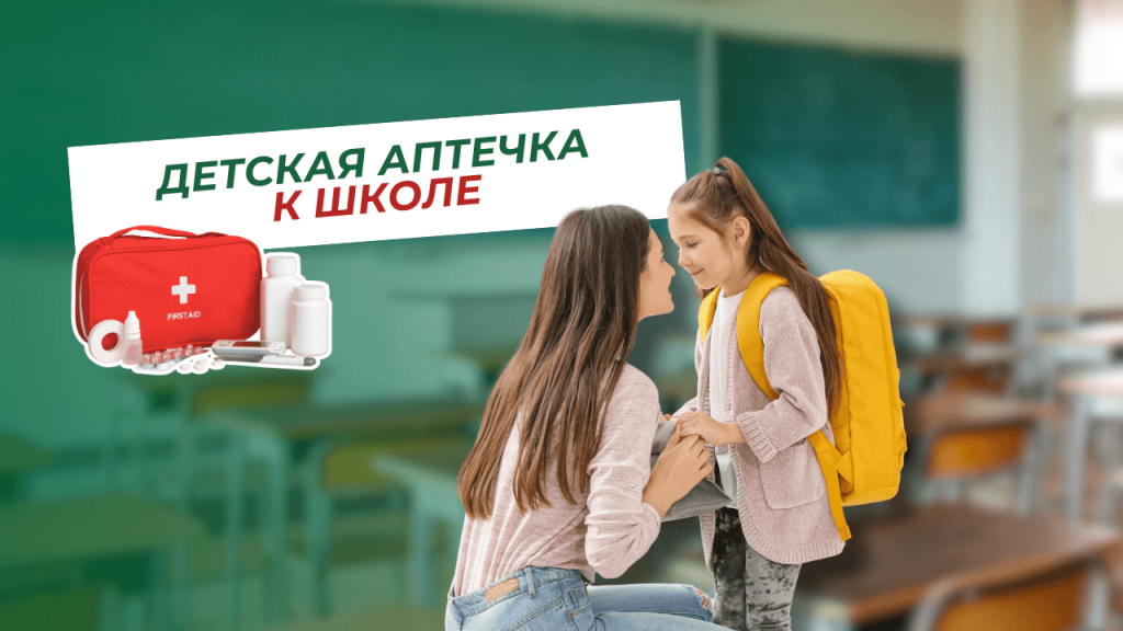 Детская аптечка к школе