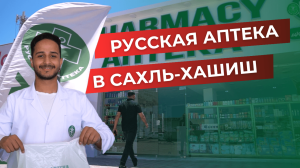 Мы теперь и в Сахль-Хашиш!