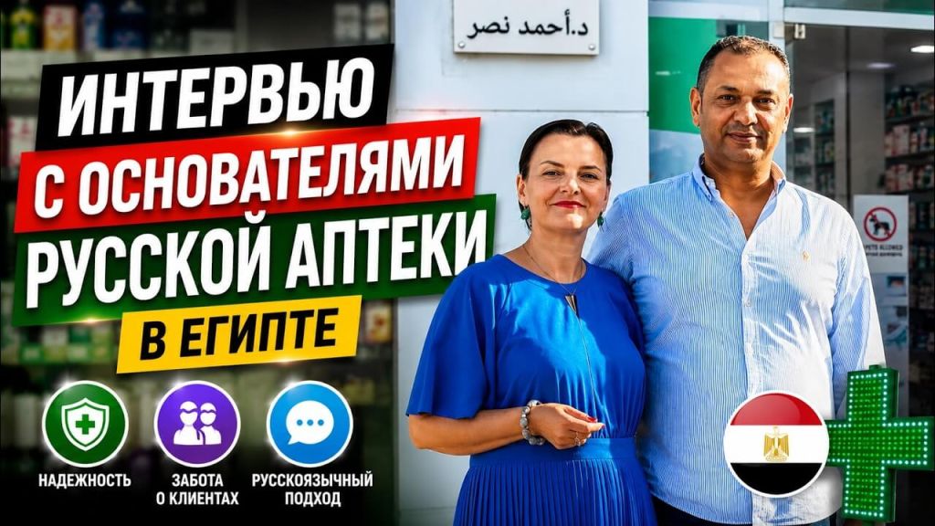 Interview with the founders of the Russian Pharmacy in Egypt