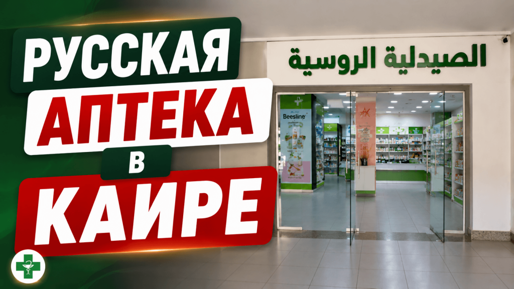 Мы открыли новую РУССКУЮ АПТЕКУ В КАИРЕ!