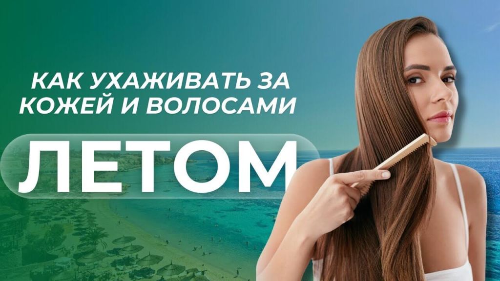 How to care for skin and hair in summer