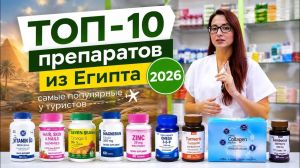 Какие препараты действительно пользуются спросом в Египте