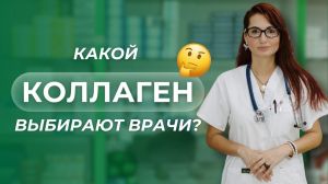 Какой коллаген выбирают врачи? Разбираем состав и эффект