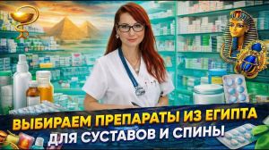 Лучшие формы препаратов из Египта для суставов и спины: как не ошибиться с выбором