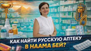 How to Find a Russian Pharmacy in Naama Bay?