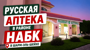 Отдыхаете в районе Набк в Шарм-эль-Шейхе?