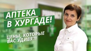 SHOCK! A Russian pharmacy has opened in the very center of Hurghada – prices are 2–3 times lower than back home…