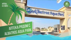 Аптека рядом с Albatros Aqua Park