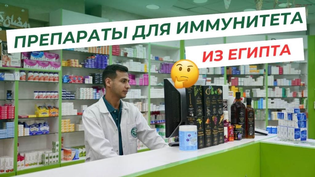 Medicines from Egypt for immunity