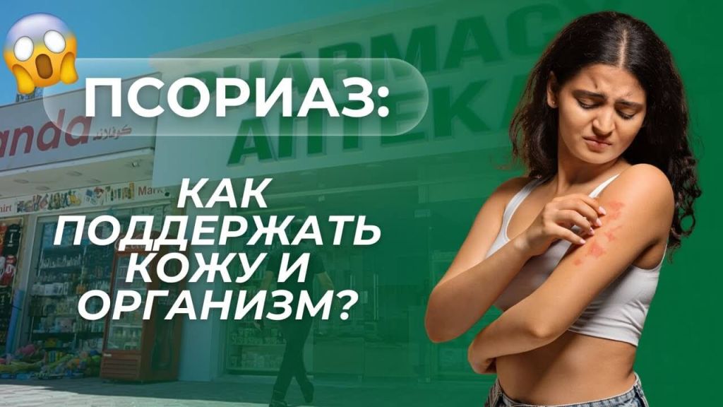 Psoriasis: how to help your skin and body?