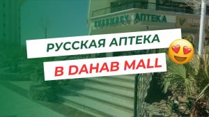 Русская Аптека в Dahab Mall
