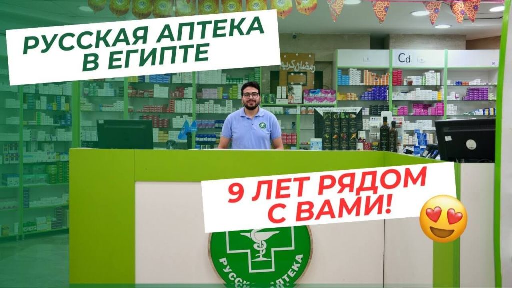 Русская аптека в Египте — 9 лет рядом с вами!