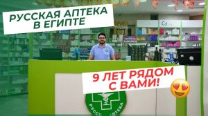 Русская аптека в Египте — 9 лет рядом с вами!