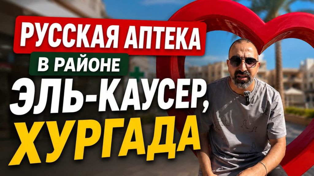 Русская Аптека в Эль-Каусере, Хургада