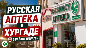 Ищите русскую аптеку в Хургаде, в районе Шератон?