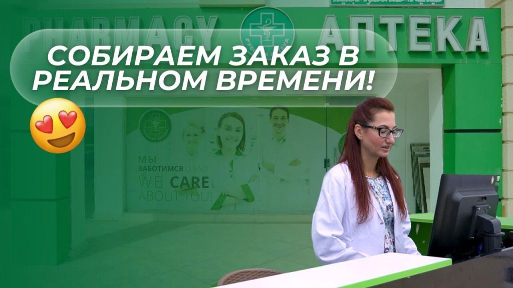 Как собирают заказ в Русской Аптеке в Египте?