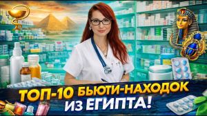 ТОП-10 лучших бьюти средств, которые стоит привезти из Египта