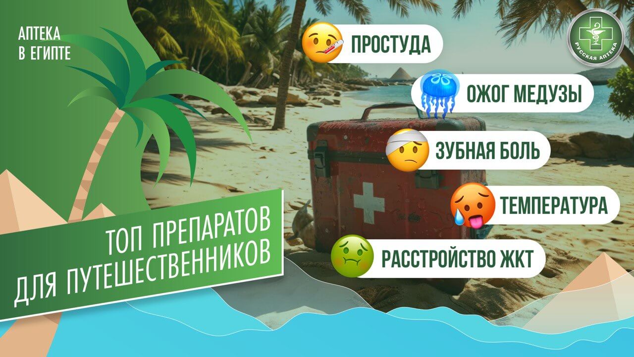 Топ препаратов для путешественников