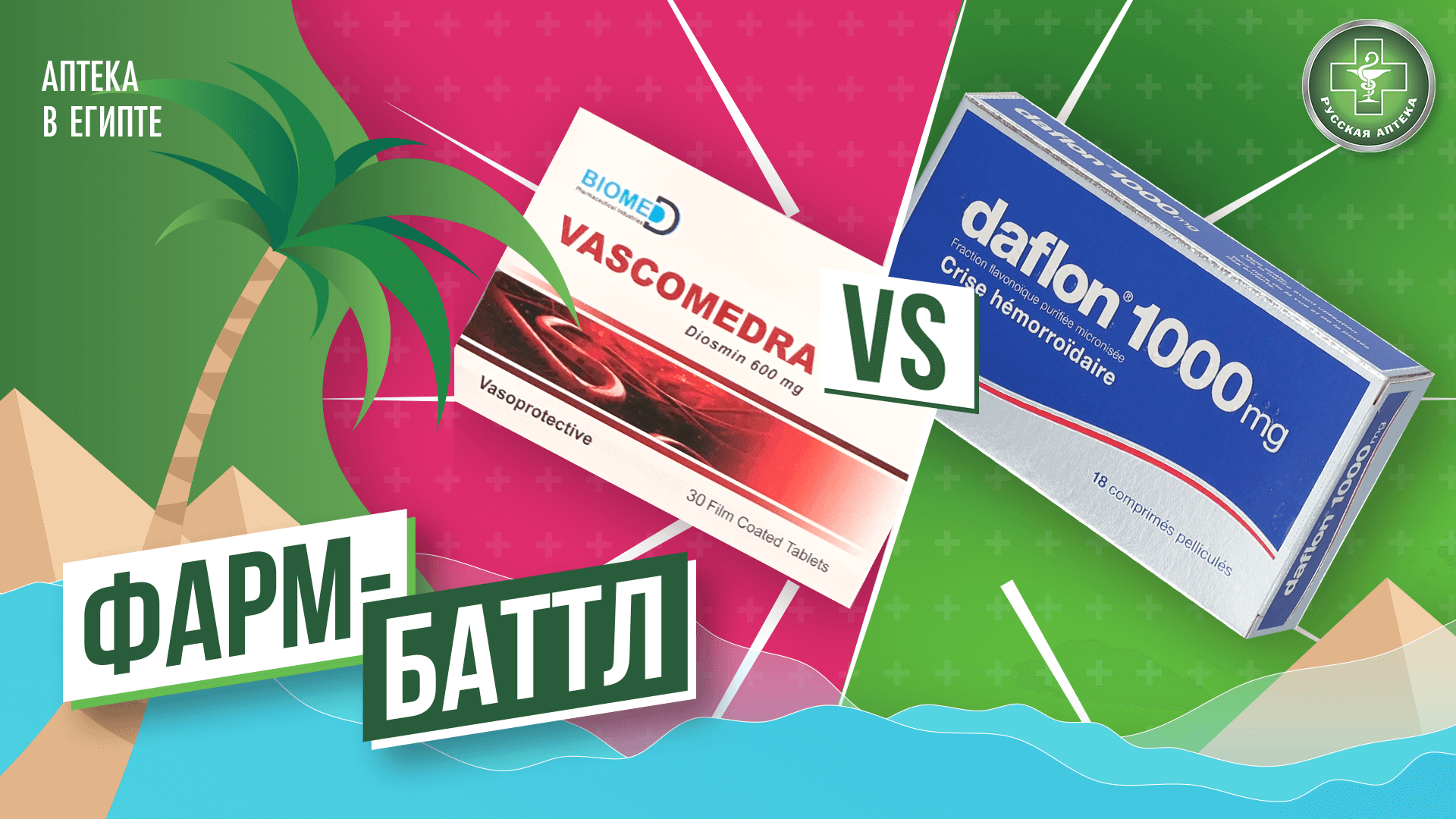 Фарм-Баттл. Дафлон/Васкомедра