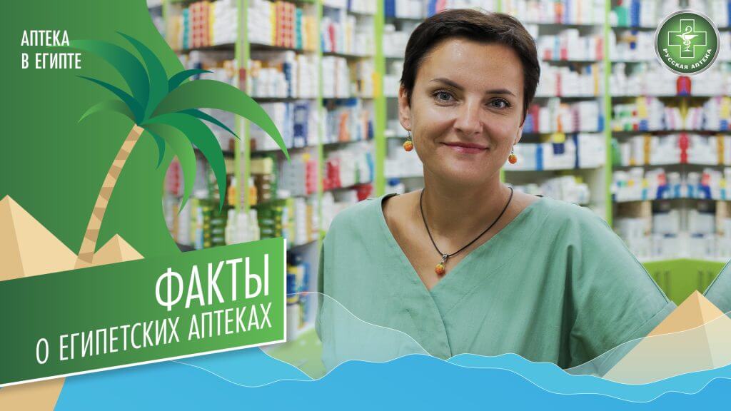 Наши советы по покупке лекарств в Египте