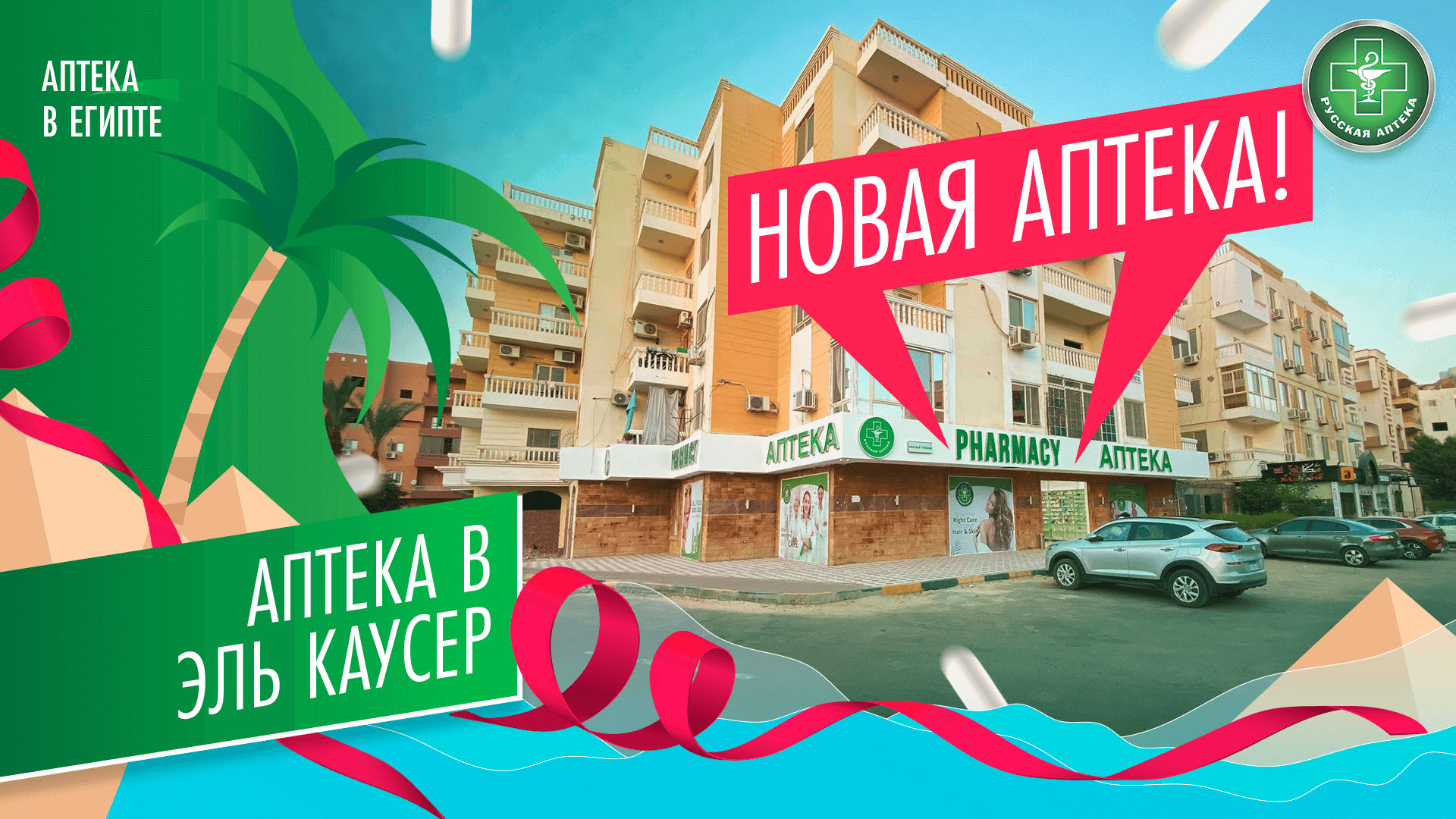 Аптека в районе Эль Каусер, Хургада